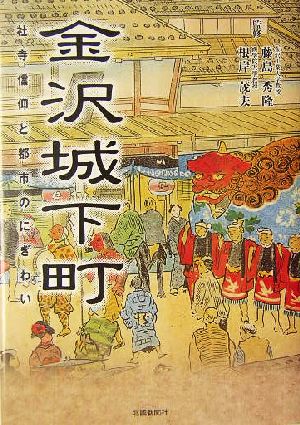 金沢城下町 社寺信仰と都市のにぎわい