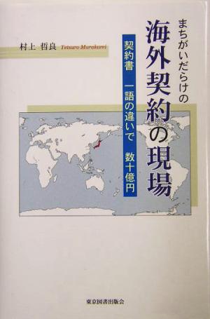 まちがいだらけの海外契約の現場 契約書一語の違いで数十億円