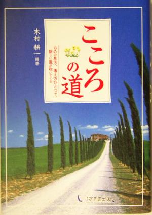 こころの道ものの見方、考え方ひとつで、新しい風が吹いてくる