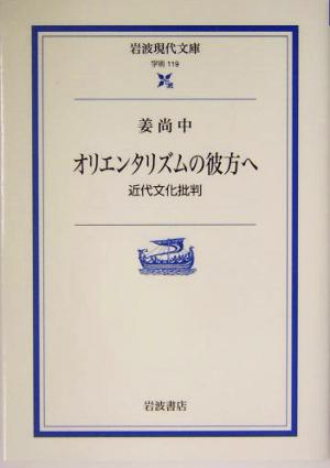 オリエンタリズムの彼方へ近代文化批判岩波現代文庫 学術119