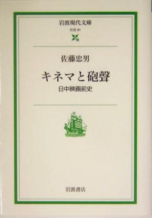 キネマと砲声 日中映画前史 岩波現代文庫 社会91