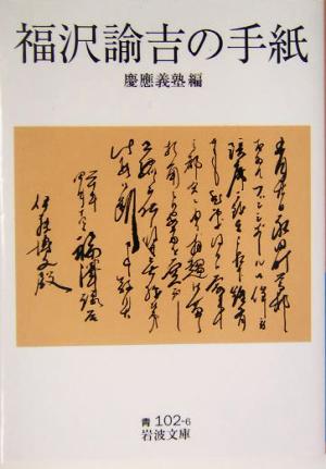 福沢諭吉の手紙 岩波文庫