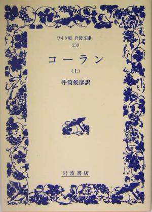 コーラン(上)ワイド版岩波文庫239