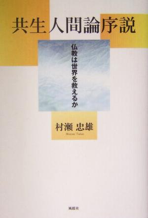 共生人間論序説 仏教は世界を救えるか