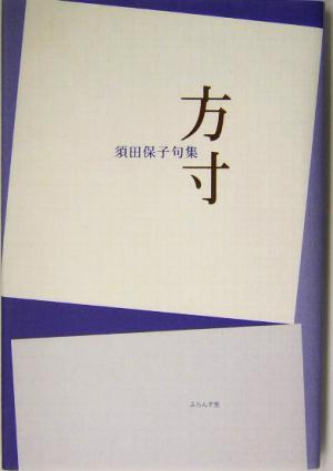 方寸 須田保子句集 也雲軒シリーズ1