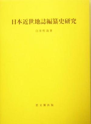 日本近世地誌編纂史研究 思文閣史学叢書