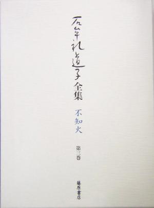 石牟礼道子全集・不知火(第3巻)苦海浄土ほか 第三部・関連エッセイほか