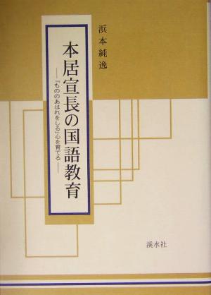 本居宣長の国語教育 「もののあはれをしる」心を育てる