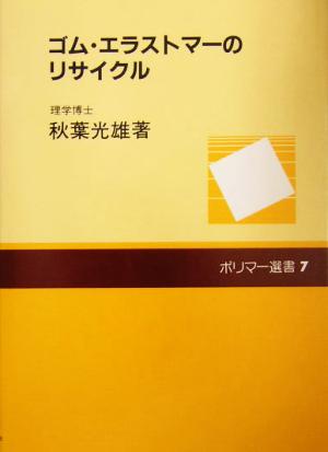 ゴム・エラストマーのリサイクル ポリマー選書