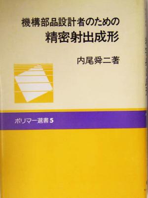 機構部品設計者のための精密射出成形 ポリマー選書