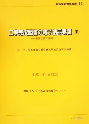 工事完成図書の電子納品要領案(平成16年3月版)機械設備工事編建設情報標準叢書16