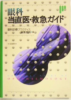 眼科当直医・救急ガイド 眼科ガイドシリーズ