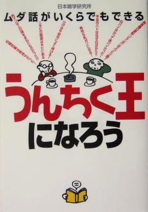 うんちく王になろう ムダ話がいくらでもできる