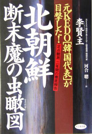 北朝鮮断末魔の虫瞰図 元KEDO「韓国代表」が目撃した！