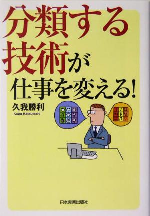 分類する技術が仕事を変える！