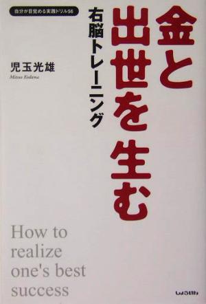 金と出世を生む右脳トレーニング 自分が目覚める実践ドリル56