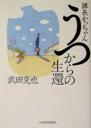 課長かっちゃん「うつ」からの生還