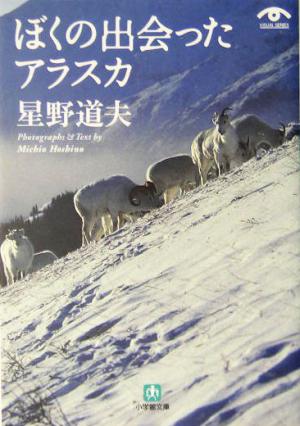 ぼくの出会ったアラスカ 小学館文庫