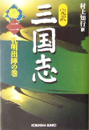 完訳 三国志(二) 孔明出陣の巻 光文社文庫