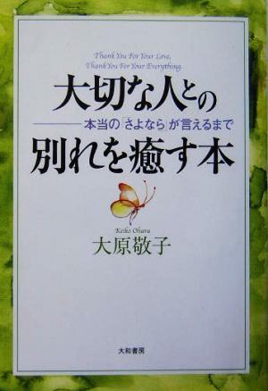 大切な人との別れを癒す本 本当の「さよなら」が言えるまで