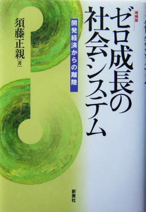 ゼロ成長の社会システム 開発経済からの離陸