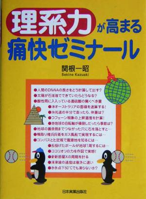 理系力が高まる痛快ゼミナール