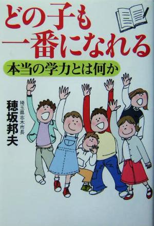 どの子も一番になれる 本当の学力とは何か