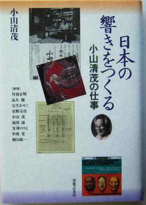 日本の響きをつくる 小山清茂の仕事