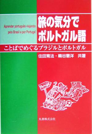 旅の気分でポルトガル語 ことばでめぐるブラジルとポルトガル