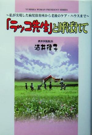 「ラッコ先生」と呼ばれて 私が実現した病児保育所から老後のケア・ハウスまで Yuhisha hot-nonfictionYuhisha woman president series