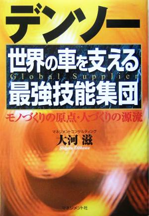 デンソー 世界の車を支える最強技能集団