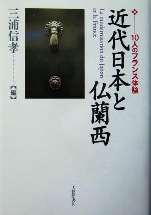 近代日本と仏蘭西 10人のフランス体験