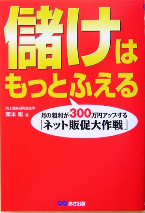 儲けはもっとふえる 月の粗利が300万円アップする「ネット販促大作戦」