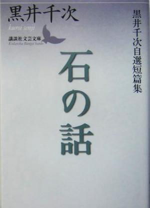 石の話 黒井千次自選短篇集 講談社文芸文庫