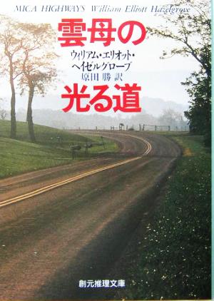 雲母の光る道 創元推理文庫