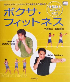 ボクサ・フィットネス体脂肪&ストレスKO！f.i.t.books