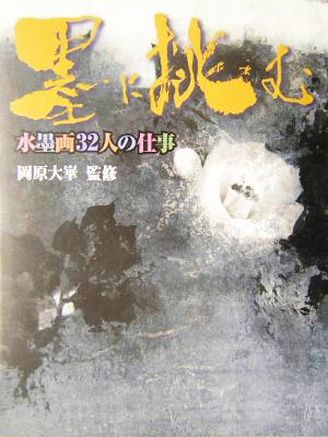 墨に挑む 水墨画32人の仕事