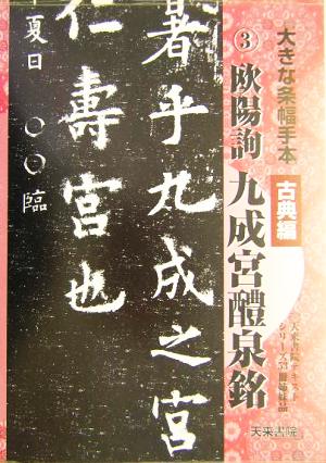 大きな条幅手本 古典編(第3巻) 欧陽詢 九成宮醴泉銘