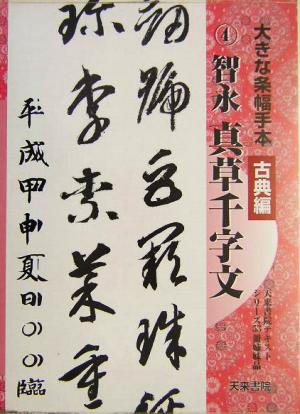 大きな条幅手本 古典編(第4巻) 智永真草千字文