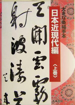 大きな条幅手本 日本近現代編(上巻)