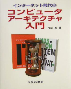 インターネット時代のコンピュータアーキテクチャ入門