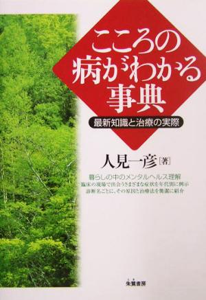 こころの病がわかる事典 最新知識と治療の実際