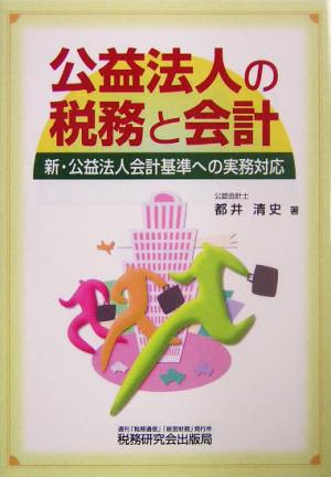 公益法人の税務と会計 新・公益法人会計基準への実務対応