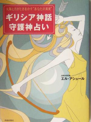 ギリシア神話守護神占い 太陽と月がときあかす＂あなたの真実＂