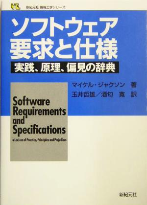 ソフトウェア要求と仕様 実践、原理、偏見の辞典 新紀元社情報工学シリーズ