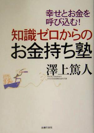 知識ゼロからのお金持ち塾