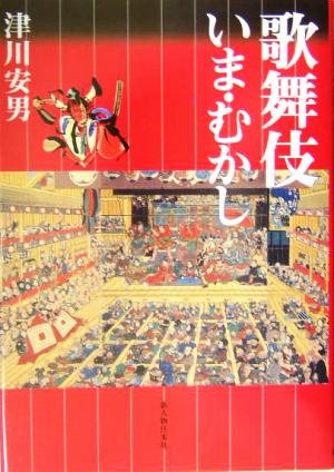 歌舞伎いま・むかし