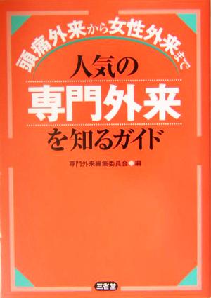 人気の専門外来を知るガイド 頭痛外来から女性外来まで 中古本・書籍