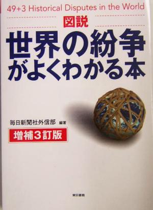 図説 世界の紛争がよくわかる本