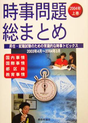 時事問題総まとめ(2004年上巻)